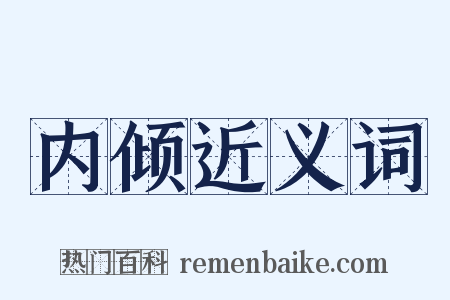 内倾近义词是什么意思的图片